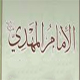 هل یمکن اثبات الامام المهدی(عج) من القرآن فقط ؟<font color=red size=-1>- عدد المشاهدین: 3321</font>