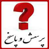 پاسخ به شبهه «شكايت جيش يمن در غدير»<font color=red size=-1>- بازدید: 9067</font>