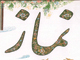 آيا اهل تسنن ، هنگام خواندن سوره در نماز ، بسم الله را مي گويند ؟<font color=red size=-1>- بازدید: 14721</font>