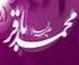 امام باقر سلام الله علیه در بینش اهل سنت<font color=red size=-1>- بازدید: 6846</font>