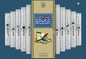 سايت «دانشنامه نماز» (نرم افزار تحت وب ويژه نماز)<font color=red size=-1>- بازدید: 6633</font>