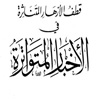 امام حسن مجتبی (علیه السلام) جنت کے جوانوں کے سردار ہیں<font color=red size=-1>- مشاہدات: 4134</font>