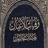 الإمام الصادق (علیه السلام) من منظر اهل السنة(1)