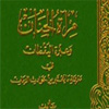 الامام الصادق (علیه السلام) من منظر اهل السنة(5)