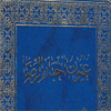 الجنة لمن زار السیدة المعصومة عليها السلام