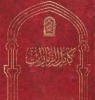 ثواب زیارة السیدة المعصومة سلام الله علیها فی کلام الأئمة علیهم السلام