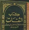 قضاء حاجة عالم من اهل السنة بواسطة زیارته الإمام الرضا علیه السلام