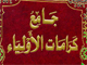 الإمام الجواد (علیه السلام) من منظر اهل السنة (5)