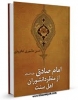 الإمام الصادق عليه السلام حسب رؤیة علماء اهل السنة