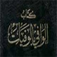 الإمام الباقر (علیه السلام) من منظر اهل السنة (3)