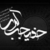 نظرة الی حیاة ام المؤمنین، خدیجة الکبری سلام الله علیها