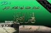 الإمام الحسن (عليه السلام) ومواقفه الشجاعة