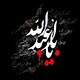 ما هی فلسفة اقامة العزاء للامام الحسين عليه السلام ؟