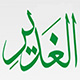 الإجابة عن شبهات الغدير