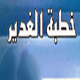 خطبة الغدیر