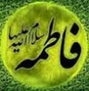 ابن تيمية و انکار فضيلة السیدة فاطمة الزهرا سلام الله عليها
