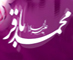 الامام الباقر سلام الله عليه من منظر اهل السنة