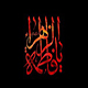 إستشهاد السيدة فاطمة الزهراء(عليها السلام)