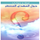أسئلة وحوارات حول المهدي المنتظر