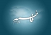 Fatimah (s.a.) The Loyal wife of Ali