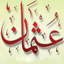 Responding doubts related to the murdering of Uthman