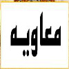 “Muawiyyah” and Banu Umayyad the tree cursed in Quran