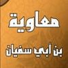 Proving the blasphemy of Muawiyah with authentic-document narratives!