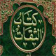 “Ibn Habban” and visiting the grave of Imam Reza so that his needs are fulfilled