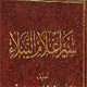 Imam “Baqir” [AS] from the perspective of Sunni {2}