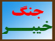 Was “Mut’ah” forbidden in “Khaybar”?