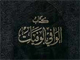 Imam “Baqir” [AS] from the perspective of Sunni {3}