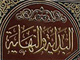 Imam “Baqir” [AS] from the perspective of Sunni {1}
