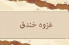 Battle of Khandaq