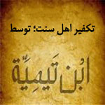 Excommunicating all Sunnis by “Ibn Taymiyyah”