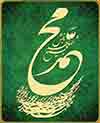 توهين بي سابقه جنسي يك وهابي به پيامبر (صلی الله علیه و آله)