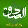 25 گنج بزرگ دنيا از زبان امام صادق علیه السلام