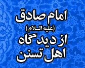 امام صادق علیه السلام از ديدگاه علماي اهل تسنن
