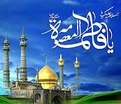مقام شفاعت حضرت معصومه (عليهاالسلام)