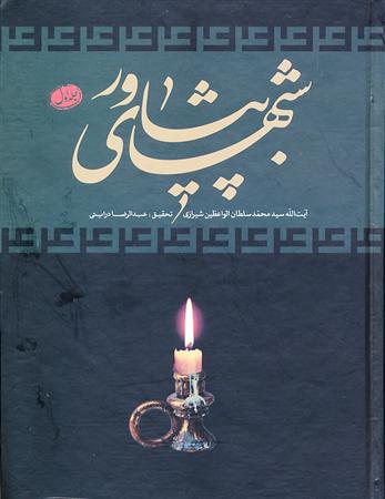 شبهاي پيشاور