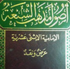 نقد كتاب اصول مذهب شيعه (ترجمه فارسی نقد كتاب «اصول المذهب الشيعة» جلد اول)