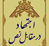 اجتهاد در مقابل نصّ (ترجمه فارسي كتاب النص و الاجتهاد)