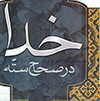 خدا در صحاح
