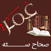 عمر در صحاح سته اهل سنت