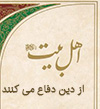 اهل بيت از دين دفاع مي كنند