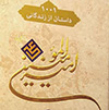 هزار و يك داستان از زندگاني اميرمؤمنان عليه السلام