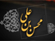 آيا شهادت حضرت محسن (علیه السلام) با اين سخن پيامبر (صلی الله علیه و آله) كه خطاب به حضرت زهرا (سلام الله علیها) فرمود: تو نخستين كس از اهل بيتم هستي كه به من ملحق مي شوي، در تعارض نيست ؟