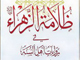 ظلامة الزهراء في روايات أهل السنّة