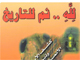 لله ثم للتاريخ جلد دوم