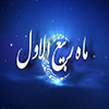 همه چيز درباره نهم ربيع الاول