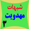 اهانت های «احمد الحسن» به انبیاء و اولیاء